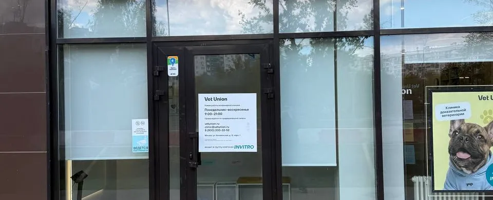 Фото клиники Vet Union 1