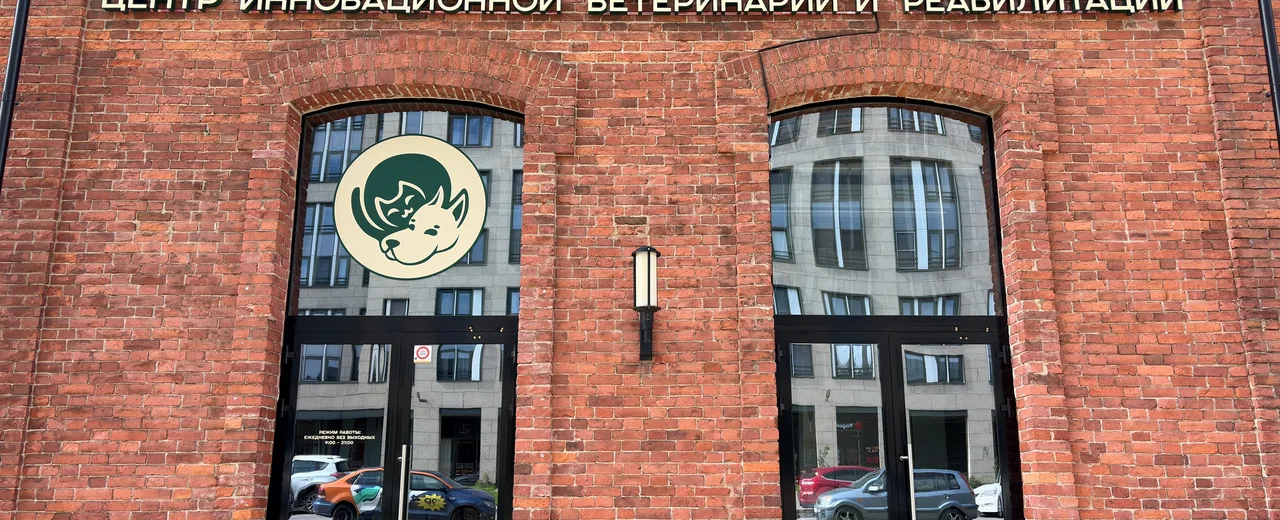 Фото клиники Центр инновационной ветеринарии и реабилитации 3