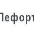 ЛефортовоВет