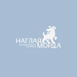 Наглая морда