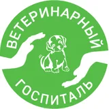 Ветеринарный госпиталь