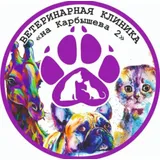 На Карбышева ветеринарная клиника