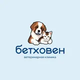 Бетховен