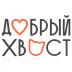 Добрый Хвост