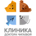 Ветеринарная клиника доктора Чигаевой