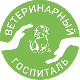 Ветеринарный госпиталь