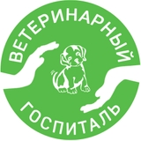 Ветеринарный госпиталь