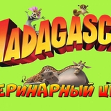 Мадагаскар