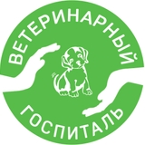 Ветеринарный госпиталь